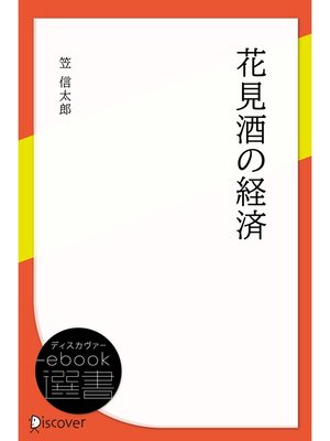 cover image of 花見酒の経済